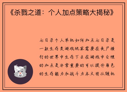《杀戮之道：个人加点策略大揭秘》