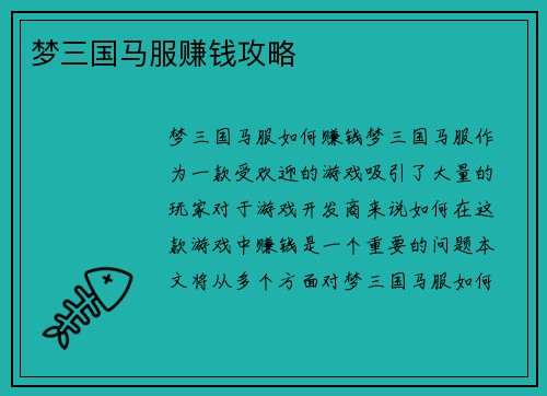 梦三国马服赚钱攻略