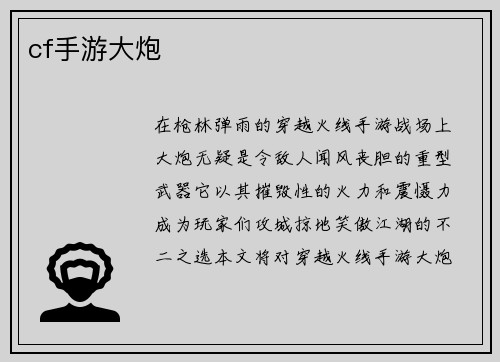 cf手游大炮