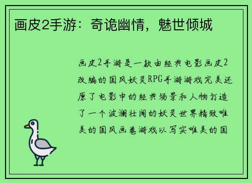 画皮2手游：奇诡幽情，魅世倾城