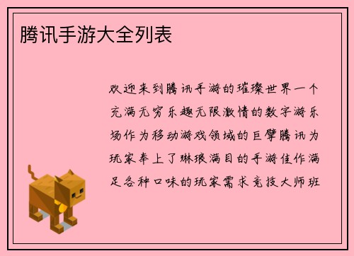 腾讯手游大全列表