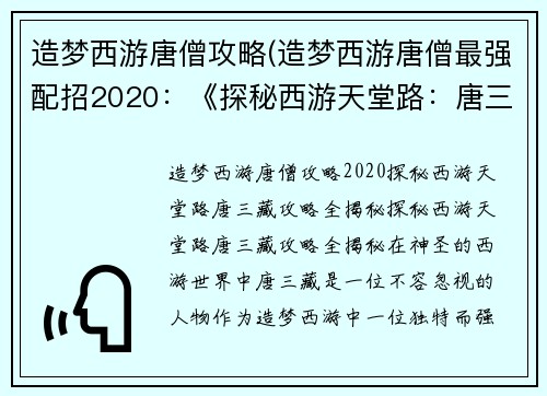 造梦西游唐僧攻略(造梦西游唐僧最强配招2020：《探秘西游天堂路：唐三藏攻略全揭秘》)