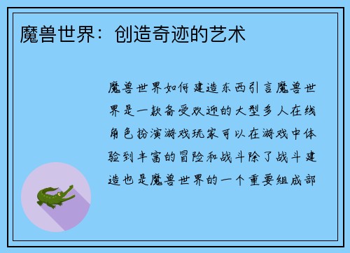 魔兽世界：创造奇迹的艺术