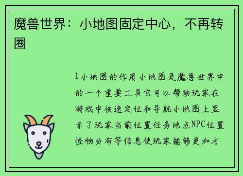 魔兽世界：小地图固定中心，不再转圈