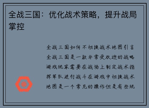 全战三国：优化战术策略，提升战局掌控